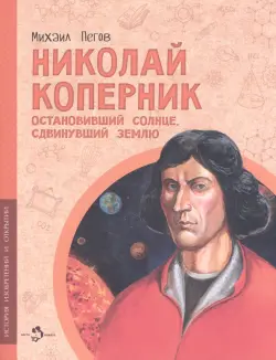 Николай Коперник. Остановивший Солнце, сдвинувший Землю