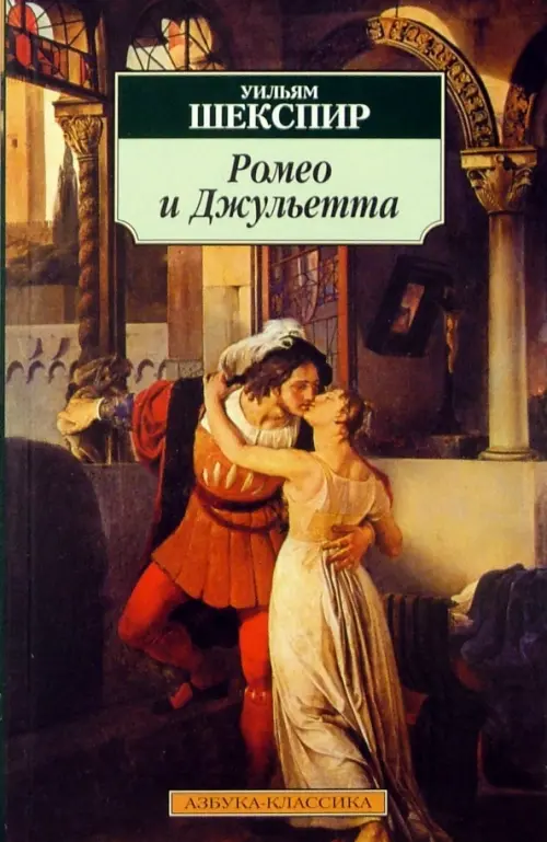 Ромео и Джульетта, 185.00 руб