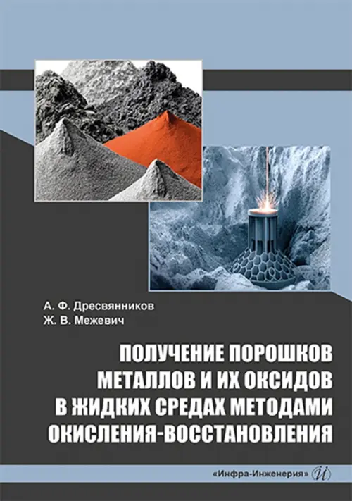 Получение порошков металлов и их оксидов в жидких средах методами окисления-восстановления, 1332.00 руб