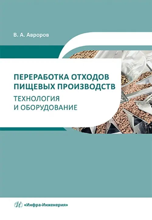 Переработка отходов пищевых производств. Технология и оборудование, 958.00 руб