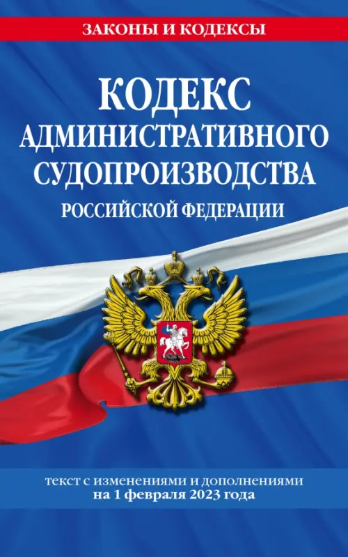 Кодекс административного судопроизводства Российской Федерации. Текст с изменениями и дополнениями 1 февраля 2023 года - 