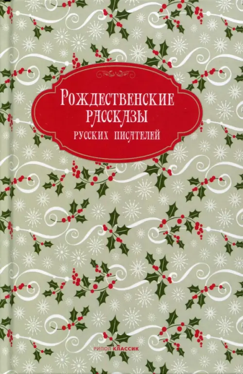 Рождественские рассказы русских писателей, 548.00 руб