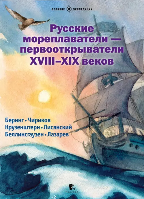 Русские мореплаватели - первооткрыватели XVIII-XIX веков, 429.00 руб
