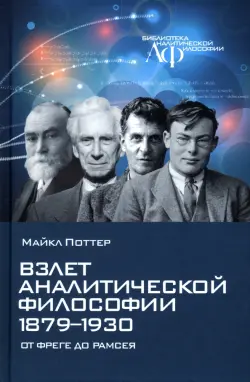 Взлет аналитической философии 1879-1930. От Фреге до Рамсея