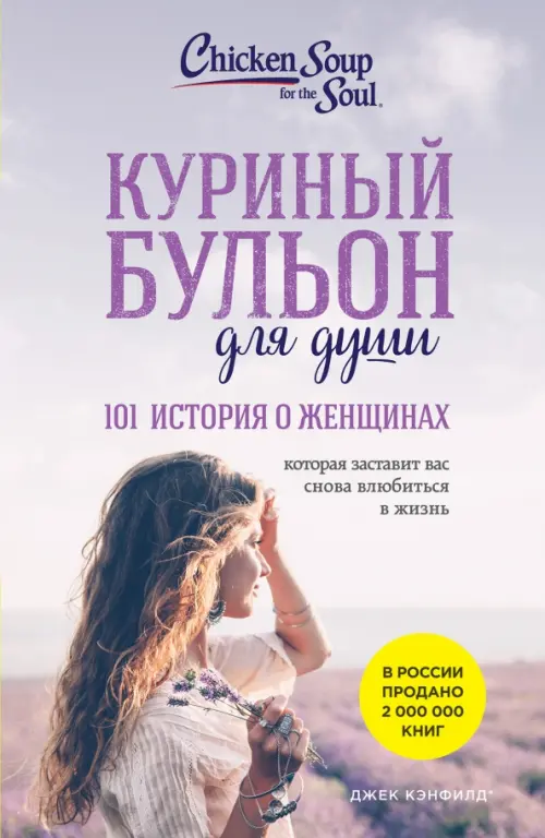 Куриный бульон для души: 101 история о женщинах, 362.00 руб
