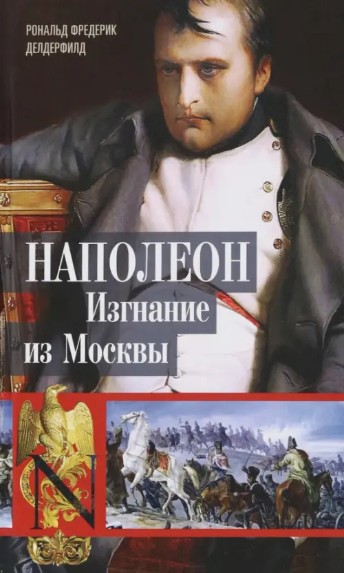Наполеон. Изгнание из Москвы, 1170.00 руб
