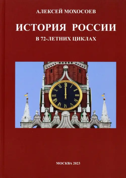 История России в 72-летних циклах, 1926.00 руб
