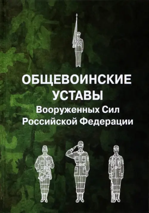 Общевоинские уставы Вооруженных Сил Российской Федерации, 819.00 руб