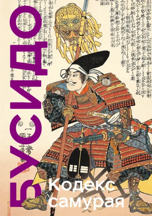 Кодекс самурая. Хагакурэ Бусидо. Книга Пяти Колец, 1317.00 руб