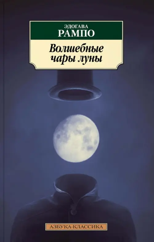 Волшебные чары луны, 234.00 руб