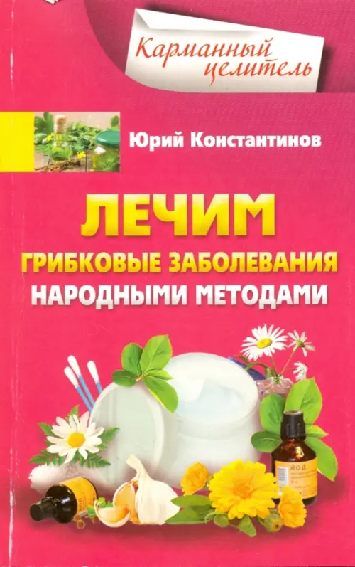 Лечим грибковые заболевания народными методами, 199.00 руб