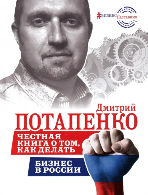 Честная книга о том, как делать бизнес в России, 693.00 руб