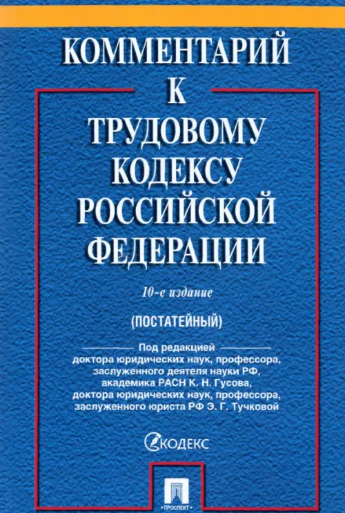 Комментарий к Трудовому кодексу Российской Федерации (постатейный), 959.00 руб