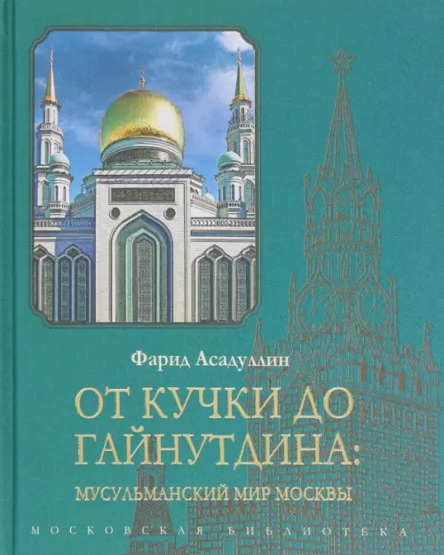 От Кучки до Гайнутдина. Мусульманский мир Москвы, 892.00 руб