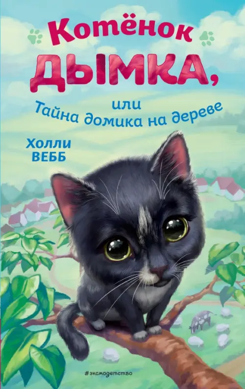 Котёнок Дымка, или Тайна домика на дереве, 514.00 руб