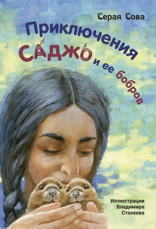 Приключения Саджо и ее бобров, 528.00 руб