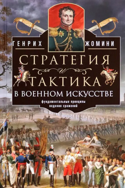 Стратегия и тактика в военном искусстве, 1541.00 руб