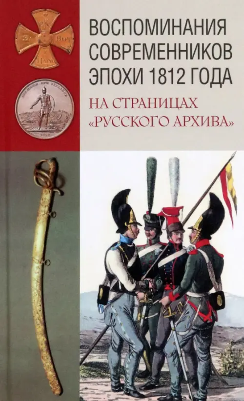 Воспоминания современников эпохи 1812 года на страницах Русского архива, 808.00 руб
