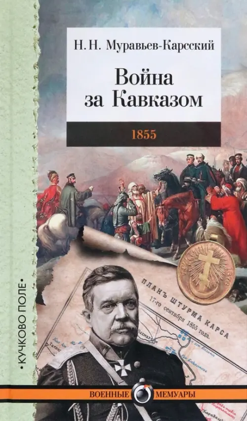 Война за Кавказом. 1855, 959.00 руб