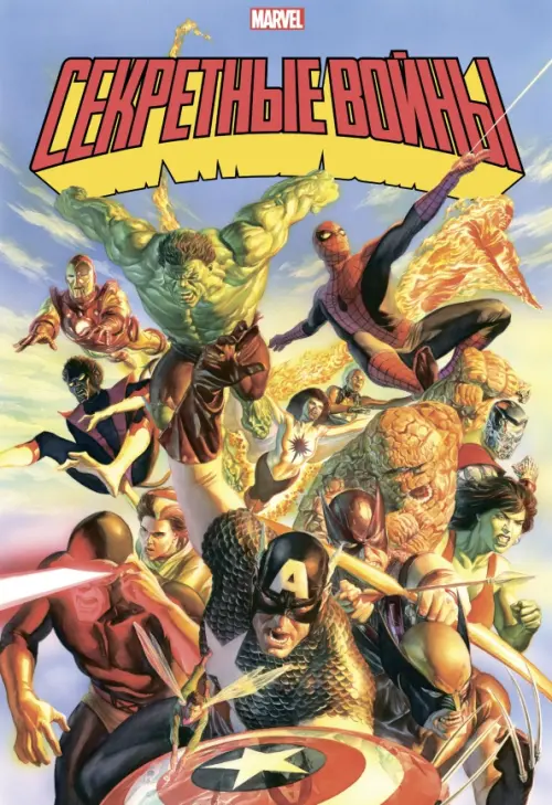 Секретные войны супергероев Marvel. Золотая коллекция Marvel, 2763.00 руб