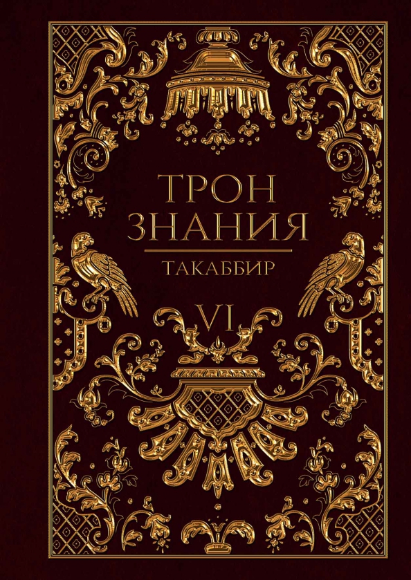 Трон Знания. Книга 6, 1150.00 руб