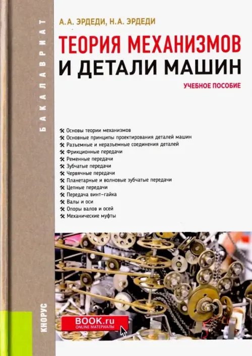 Теория механизмов и детали машин. Учебное пособие для бакалавров, 671.00 руб