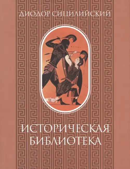 Историческая библиотека. Том I, 3120.00 руб