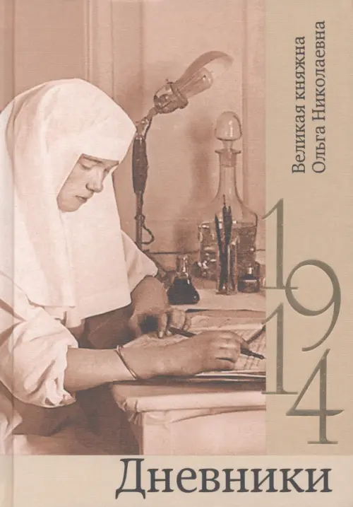 Дневники. 1914, 1018.00 руб