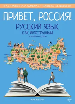 Привет, Россия! Учебник русского языка. Элементарный уровень. А1