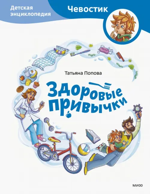 Здоровые привычки. Детская энциклопедия, 816.00 руб