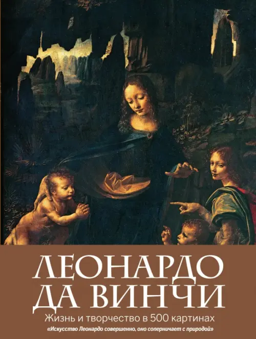 Леонардо да Винчи. Жизнь и творчество в 500 картинах, 1287.00 руб