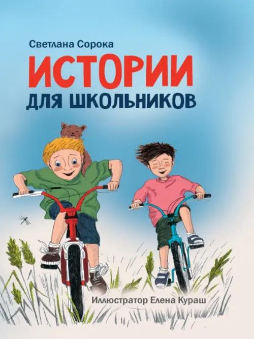 Истории для школьников, 209.00 руб