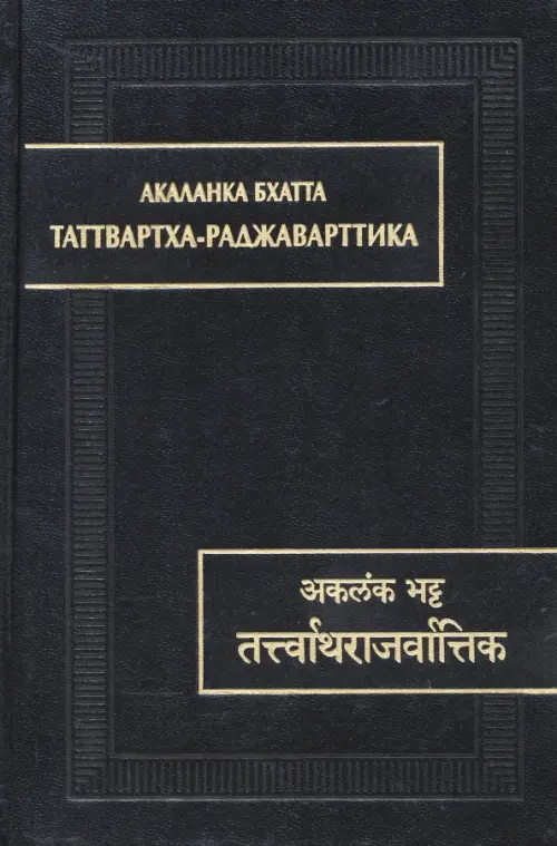 Акаланка Бхатта. Таттвартха-раджаварттика Восточная литература, цвет чёрный