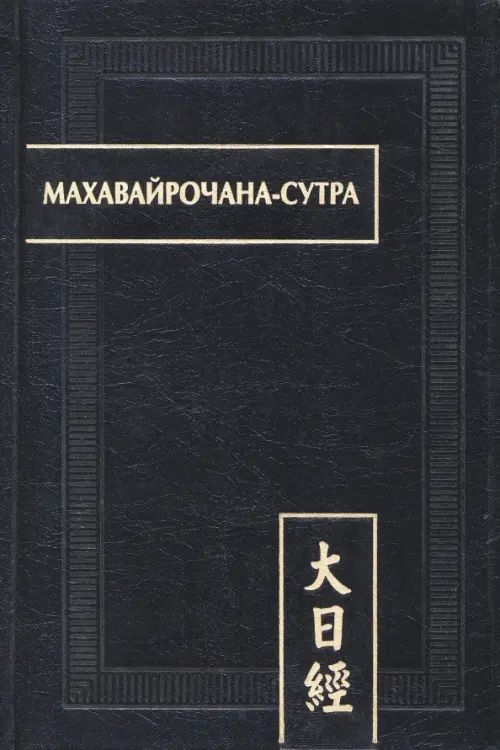 Махавайрочана-сутра, 1726.00 руб