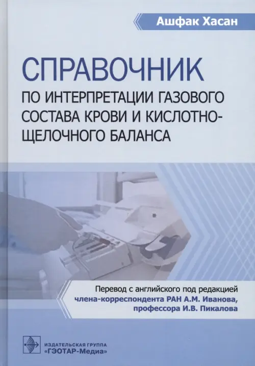Справочник по интерпретации газового состава крови и кислотнощелочного баланса, 3776.00 руб