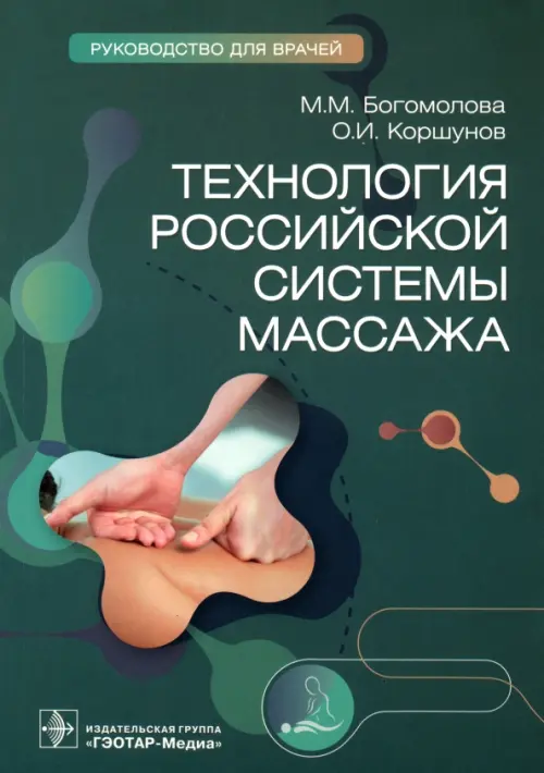Технология российской системы массажа. Руководство, 873.00 руб