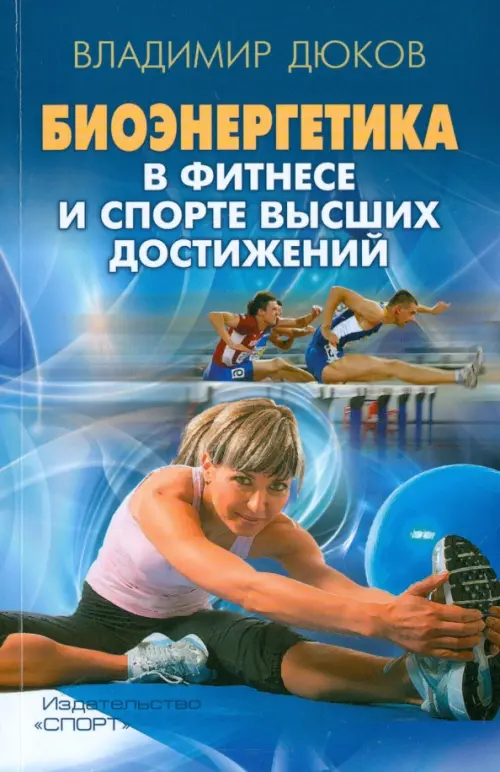 Биоэнергетика в фитнесе и спорте высших достижений, 210.00 руб
