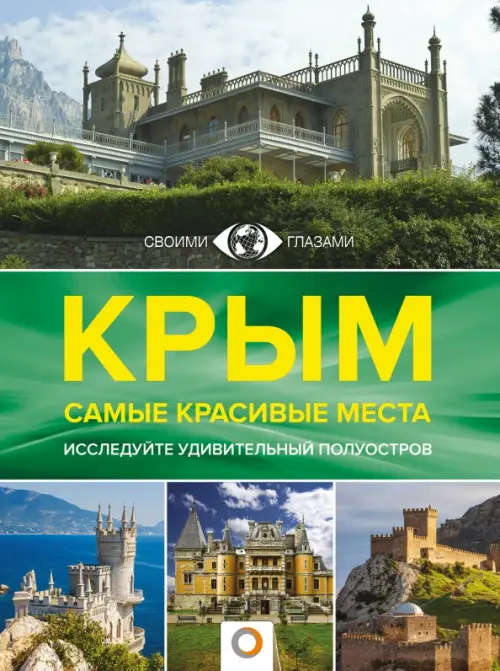 Крым. Самые красивые места, 1458.00 руб