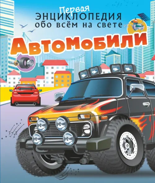 Автомобили, 458.00 руб