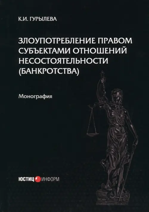 Злоупотребление правом субъектами отношений несостоятельности (банкротства), 567.00 руб