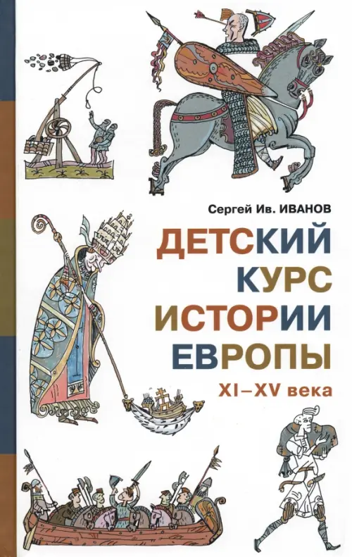 Детский курс истории Европы XI - XV века, 416.00 руб