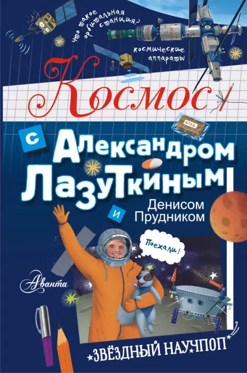Космос с Александром Лазуткиным и Денисом Прудником, 552.00 руб