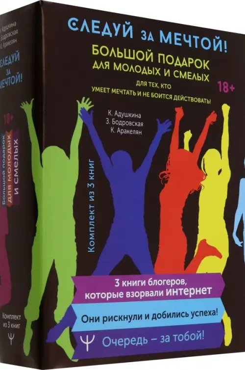 Следуй за мечтой! Большой подарок для молодых и смелых. 3 книги, которые взорвали Интернет, 975.00 руб