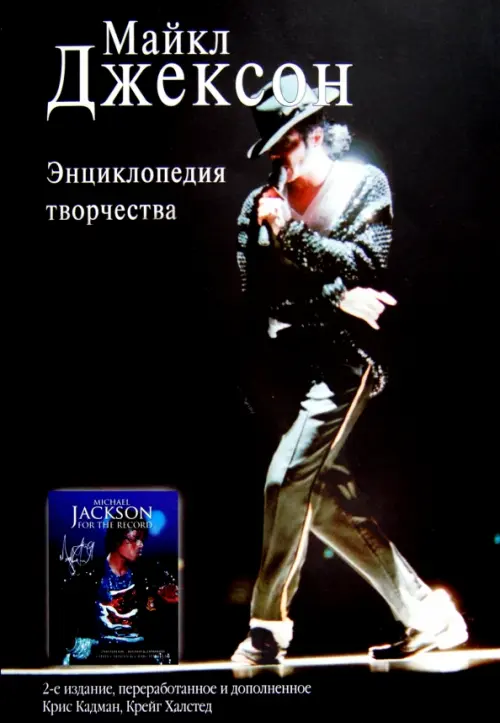 Майкл Джексон. Энциклопедия творчества, 1518.00 руб