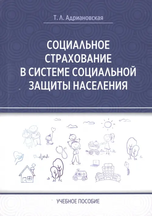 Социальное страхование в системе социальной защиты населения - Адриановская Татьяна Леонидовна