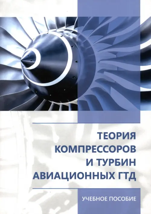 Теория компрессоров и турбин авиационных ГТД, 1782.00 руб