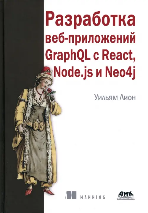 Разработка веб-приложений GraphQL с React, Node.js и Neo4j, 2278.00 руб