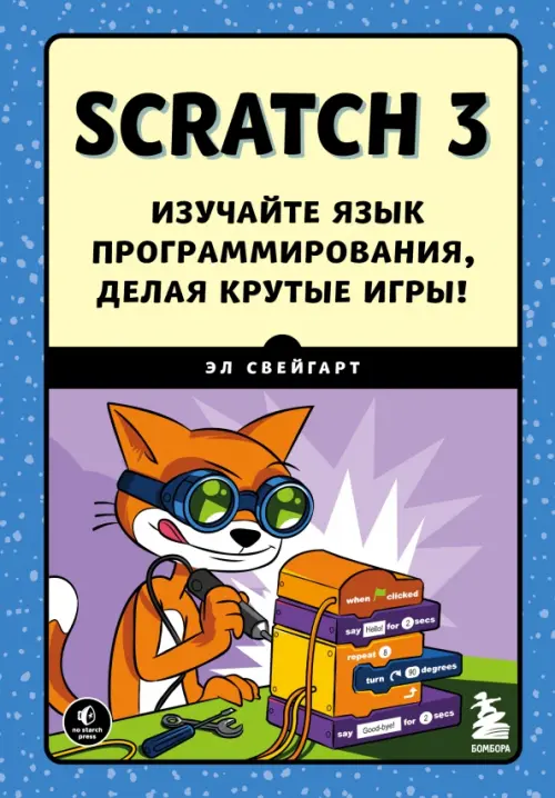 Scratch 3. Изучайте язык программирования, делая крутые игры!, 838.00 руб