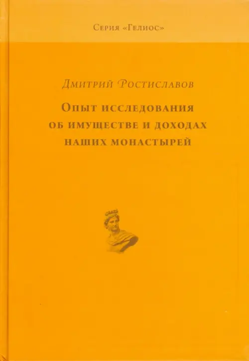Опыт исследования об имуществе и доходах наших монастырей, 370.00 руб