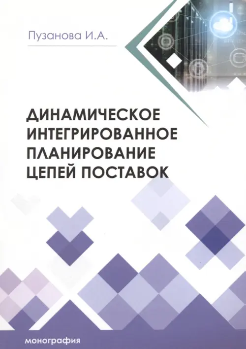 Динамическое интегрированное планирование цепей поставок, 928.00 руб